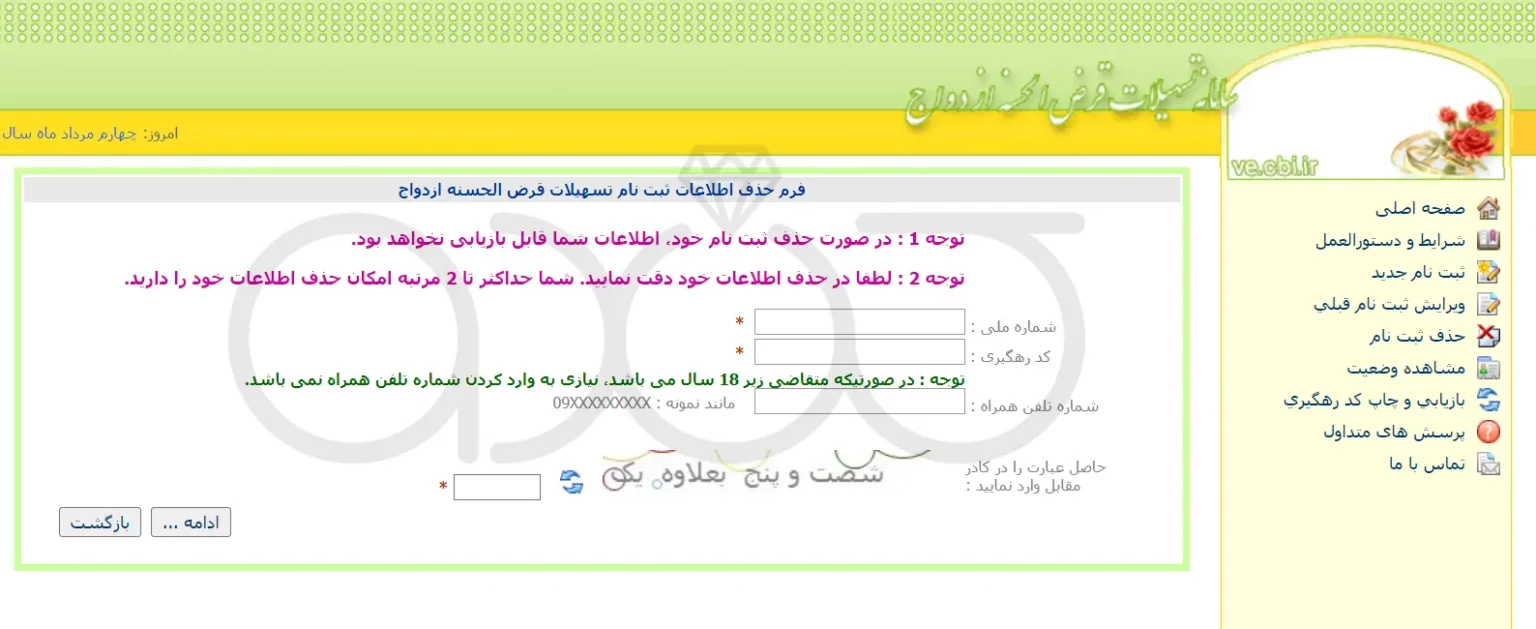 فرم ورود اطلاعات برای حذف ثبت نام وام ازدواج با کد رهگیری